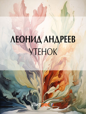 cover image of Утенок